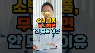 소변 거품, 무시하면 안 되는 이유! #건강정보 #건강한중년 #건강