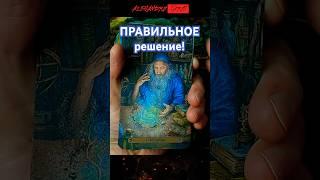 Если Вы Нашли Это Видео - Послушай! Ответ Здесь! Расклад Таро #tarot #shorts