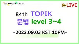 [LIVE TOPIK CLASS]  10월 84회 TOPIK 2 GRAMMAR LEVEL 3~4 "문법 한 번에 정리하기"