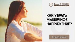 Напряжение в теле — как снять? | Советы психолога | Наталья Малахова