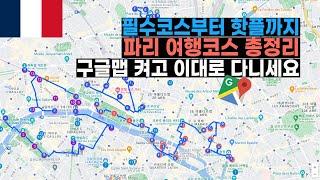 파리 여행코스 완벽 총정리! 초심자부터 n번째 여행자까지 모두 만족시키는 영상