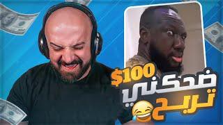 ضحكني واربح 100$ دولار تحشيش