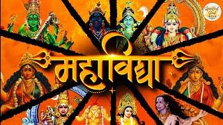 महाविद्या Mahavidya | Most Powerful Devi Mantra | Navratri Special | 10 Mahavidya Song