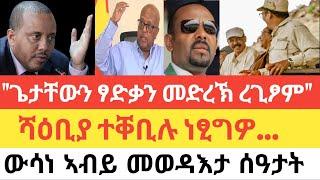 ጌታቸውን ፃድቃንን መድረኽ ረጊፆም...ክዳኖም ጠቕሊሎም/ሻዕቢያ ተቐቢሉ ነፂግዎ/ውሳነ ኣብይ ናይ መወዳእታ ወሰንቲ ሰዓታት!