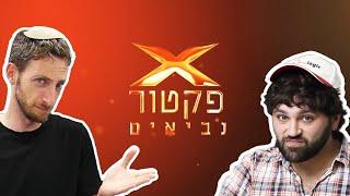 אנדרדוס - אקס פקטור נביאים (מערכון גנוז מתוך המופע החדש)