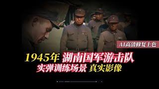 1945年湖南国军游击队实弹训练场景真实影像