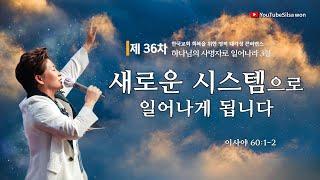 3강 새로운 시스템으로 일어나게 됩니다(사60:1-2) 2025.6.23(월) 저녁7시예배 #36차영적대각성콘퍼런스 #하나님의사명자로일어나라 #실천사역전문연구원 #한국교회회복#양평