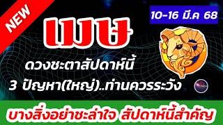 ชาวเมษ สัปดาห์นี้ 10-16 มีนาคม 68 ท่านจงระวัง ปัญหาใกล้ตัวท่านให้ดี