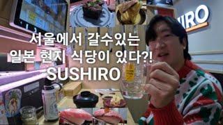 Sushi-ro, a Japanese sushi chain, is in Myeongdong, Seoul, so I went there