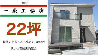 一条工務店　 i-smart  　22坪　狭小住宅