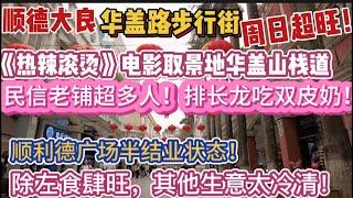 （佛山/顺德）大良传统商业旺区华盖路步行街，邻近广东四大名园顺德清晖园！周日人气火爆，可惜百货生意依旧冷清！今日再试央视315消费者晚会曝光产品书弈烧仙草！（20240317）