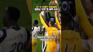 2주 뒤 손흥민 방출설?!  토트넘 10만 팬 새벽 시위ㄷㄷ