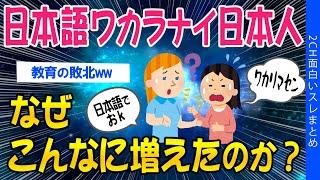 【2ch面白いスレ】日本語がワカラナイ日本人、なぜこんなに増えたのか？【ゆっくり解説】