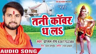 Pranjal Rai का सुपरहिट काँवर भजन2018 - Tani Kanwar Dhala - Jai Jai Tripurari  - New Bhojpuri Bhakti