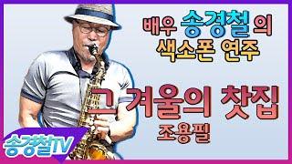 그 겨울의 찻집 (조용필) - 송경철 색소폰 연주 Korean Actor Song kyung chul's Saxophone / チョーヨンピル