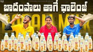 Badam Milk Drinking Challenge Gone Wrong  ఓడిపోతే Revenge Challenge లో ఉంటారు…Telugu Experiments