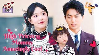 [Multi Sub] High Priestess Mommy Is Not to Be Messed With #chinesedrama