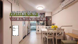 【公屋裝修】沙田新翠邨公屋357呎舊長型單位裝修設計參考 ｜香港裝修｜傢俬訂造｜私樓裝修｜間房｜公屋裝修｜居屋装修｜尊尚設計 | Noble Design | 咨询电话：67373676