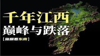 地理、政治和技术，如何塑造江西的命运？【施展世界】