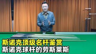 斯诺克球杆的劳斯莱斯是什么？周星驰收藏了60支世界名杆你知道吗！进来看一下吧！【大圣撞球频道】