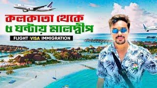 কলকাতা থেকে মালদ্বীপ ভ্রমন || Kolkata to Maldives Tour || Visa || Immigration