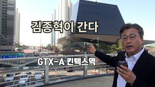 김종혁TV [김종혁이 간다] GTX 킨텍스역 출입구