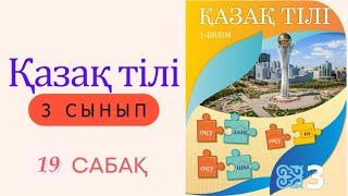 3 сынып Қазақ тілі 19  сабақ