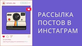 Рассылка постов в инстаграм. Массовая рассылка в Инстаграм. Рассылка личных сообщений в Instagram