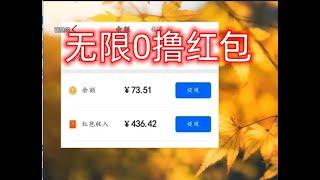 知乎0撸红包每天300无压力，免费赚钱项目，撸红包方法，0撸赚钱项目。