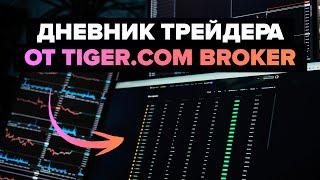 Обзор НОВОГО дневника трейдера от Tiger.com Broker