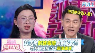 封建毒瘤！渣男根本没把妻子当人看 全家被骗到乡下！导师揭穿后妻子当场崩溃！|《爱情保卫战》20241225 整片