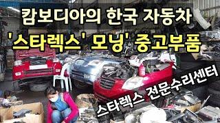 캄보디아... 한국에서 온 자동차 중고부품 | 그랜드 스타렉스 전문수리센터 | 중고부품 가격