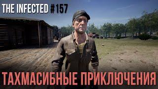 ТАХМАСИБНЫЕ ПРИКЛЮЧЕНИЯ ►v14.13 ►The Infected #157