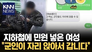 군인이 지하철에서 앉아서 간다며... '황당'/ KNN