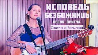 Светлана Копылова - Бог принимает всех /ПРЕМЬЕРА 2024/