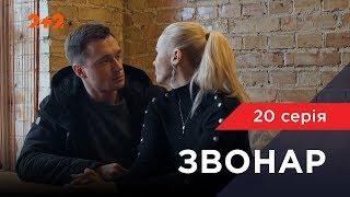 Звонар 20 серія. Конкретна розмова