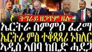 ( ሓድሽ ዜናታት ትግርኛ ) - ኤርትራ ስምምዕ ፈሪማ - ZENA TIGRIGNA 22/10/2024