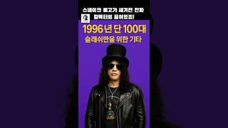 1996년 단 100대! 슬래쉬만을 위한 기타 #슬래쉬 #깁슨 #100대 #건스앤로즈 #직장인밴드 #두얼굴 #악기소개 #악기추천 #연습실라이브 #퇴근후음악  #직장인이야기 #락밴드