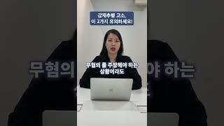 강제추행 고소 ‘이거’ 모르면 안됩니다.