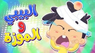 أغنية البيبي والموزة | قناة مرح كي جي - Marah KG