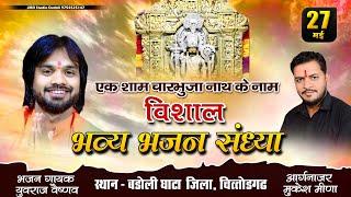 LIVE बडोली घाटा ! Yuvraj Vaishnav Bhajan 2025 ! Badoli Ghata Live Program ! युवराज वैष्णव भजन