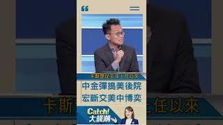砸銀彈讓美國後院失火  宏都拉斯改抱中國背後的大國博奕 | 20230316 |#shorts