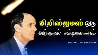 கிறிஸ்துமஸ் ஒரு அஞ்ஞானப் பண்டிகையாகும் - சகோ. வில்லியம் மரியன் பிரன்ஹாம்