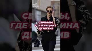 В главной роли - женщина-детектив #детектив #сериал #сериалнавечер #чтопосмотреть