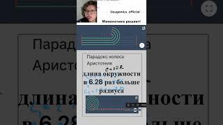 Парадокс колеса Аристотеля