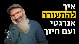 איך לקום עם מצב רוח טוב - חמש התבוננויות