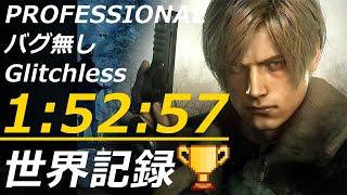 RE4 タイムアタック 1:52:57 プロ バグ無し 引き継ぎ無し PC