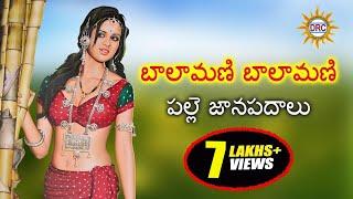 Balamani Balamani Folk Song  || Telugu Janapada Songs || Telangana Folk Songs