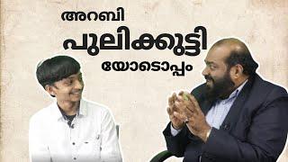 അറബി പുലിക്കുട്ടിയോടൊപ്പം | An Arabic conversation with Ilyas Muhammed | Saeed Areekode | Arabic Uni