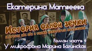 По вашим просьбам Екатерина Матвеева "История одной зечки" Роман 4часть У микрофона Марина Багинская